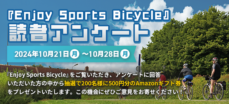 『Enjoy Sports Bicycle』読者アンケート