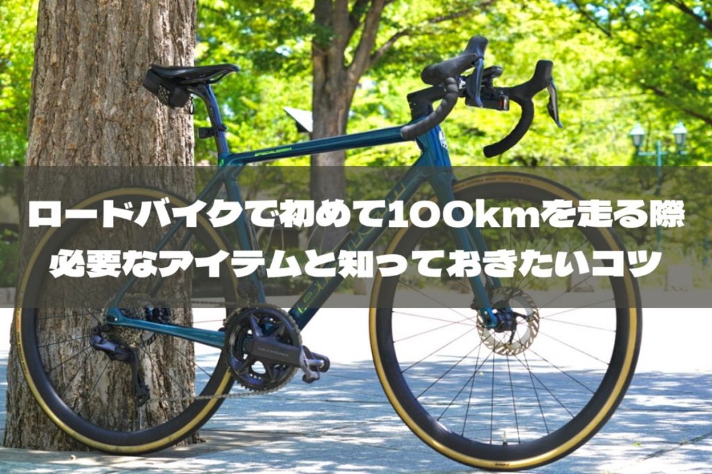 ロードバイクやクロスバイクで初めての100kmライドへ挑戦する際に必要な装備や知っておきたいスキル長距離をライドするコツと楽しみ方＜2＞ –  ENJOY SPORTS BICYCLE